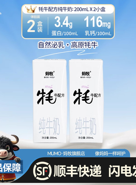 妈牧牦牛奶青海特色牛奶全脂早餐奶200ml*2盒体验装送礼节日庆