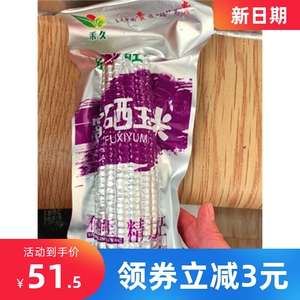 新货新货【富硒玉米】禾久有机甜糯玉米鲜食粘黏玉米棒真空装粗粮