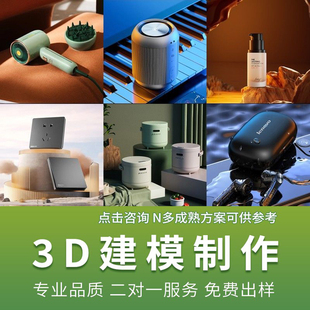 3D建模代做产品设计三维打印模型3dmax定制c4d犀牛渲染效果图制作
