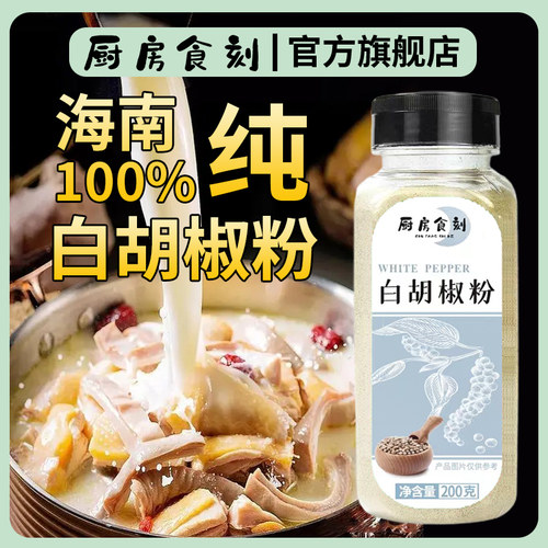 正宗海南纯白胡椒粉纯正调料家用特大瓶级官方旗舰店商用品牌现磨