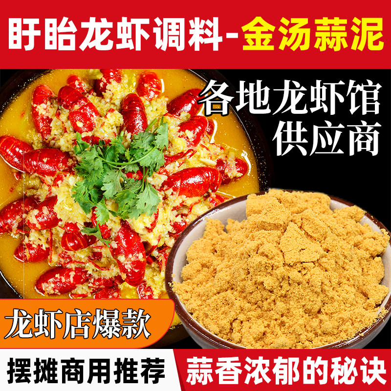 正宗金汤蒜泥小龙虾调料盱眙龙虾蒜香粉调料黄焖龙虾蒜蓉粉料商用