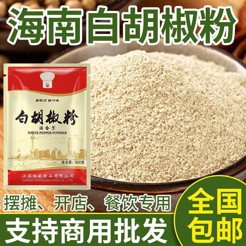 白胡椒粉商用500g海南正宗胡椒粉现磨袋装增香去腥农家大包调味料