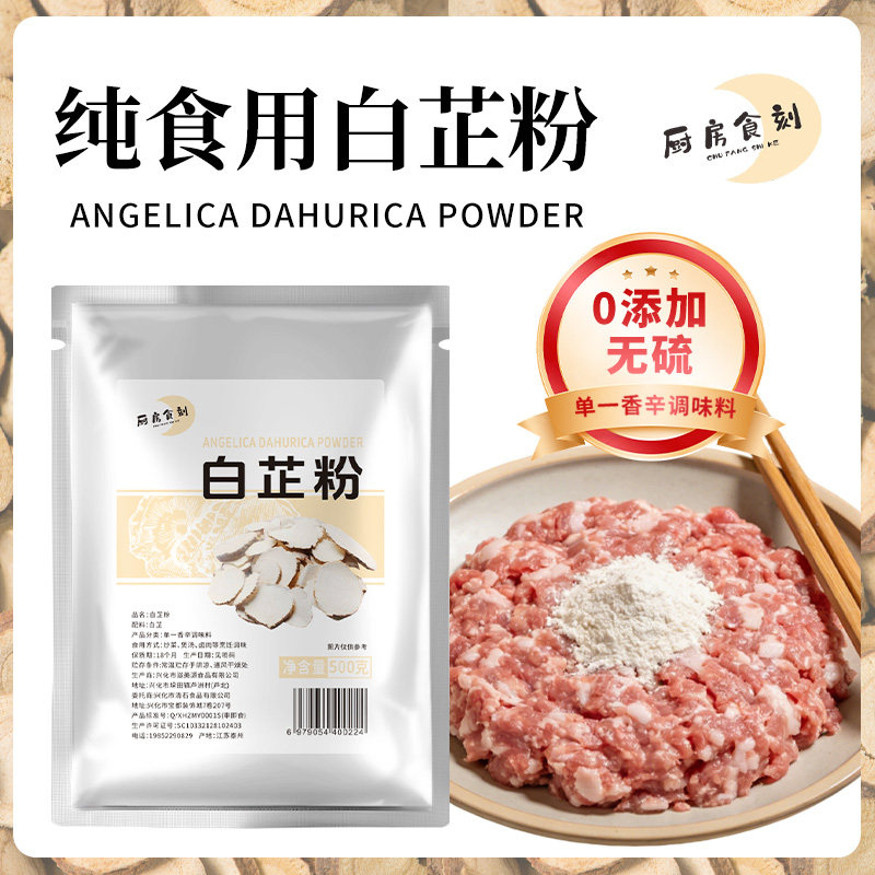 正宗天然纯食用0无添加白芷粉调味料包水饺专用炖肉去腥调肉馅料