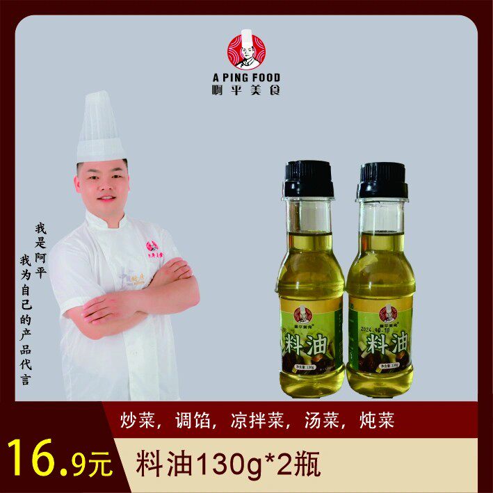 啊平美食调料油/炒菜,调馅,拌凉菜,做汤,炖菜