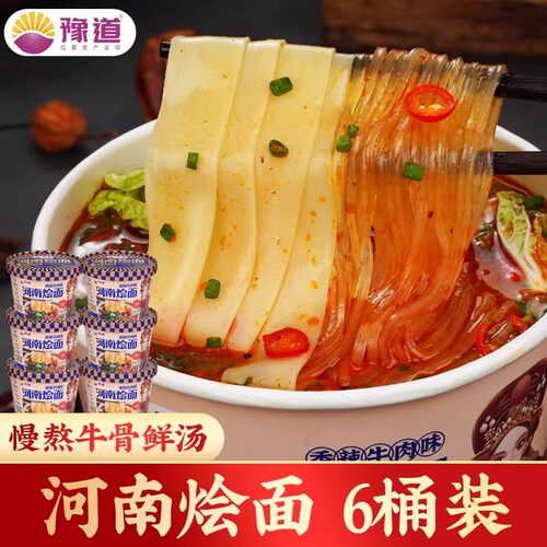 豫道特色河南烩面牛肉味非油炸刀削面免煮冲泡方便速食135g*6桶装