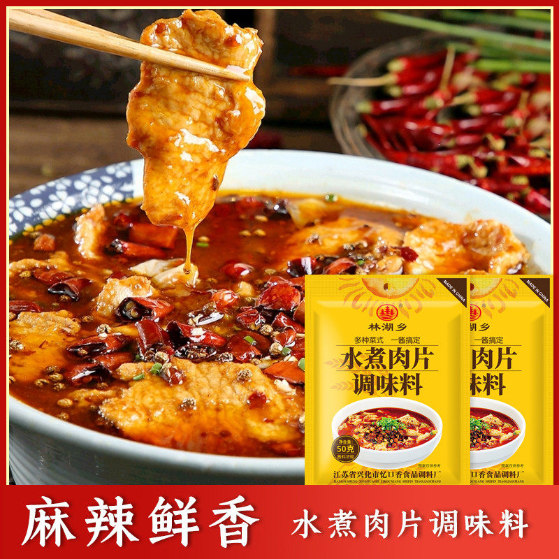 林湖乡水煮肉片调味料麻辣鲜香家用袋装调味品毛血旺麻婆豆腐调料