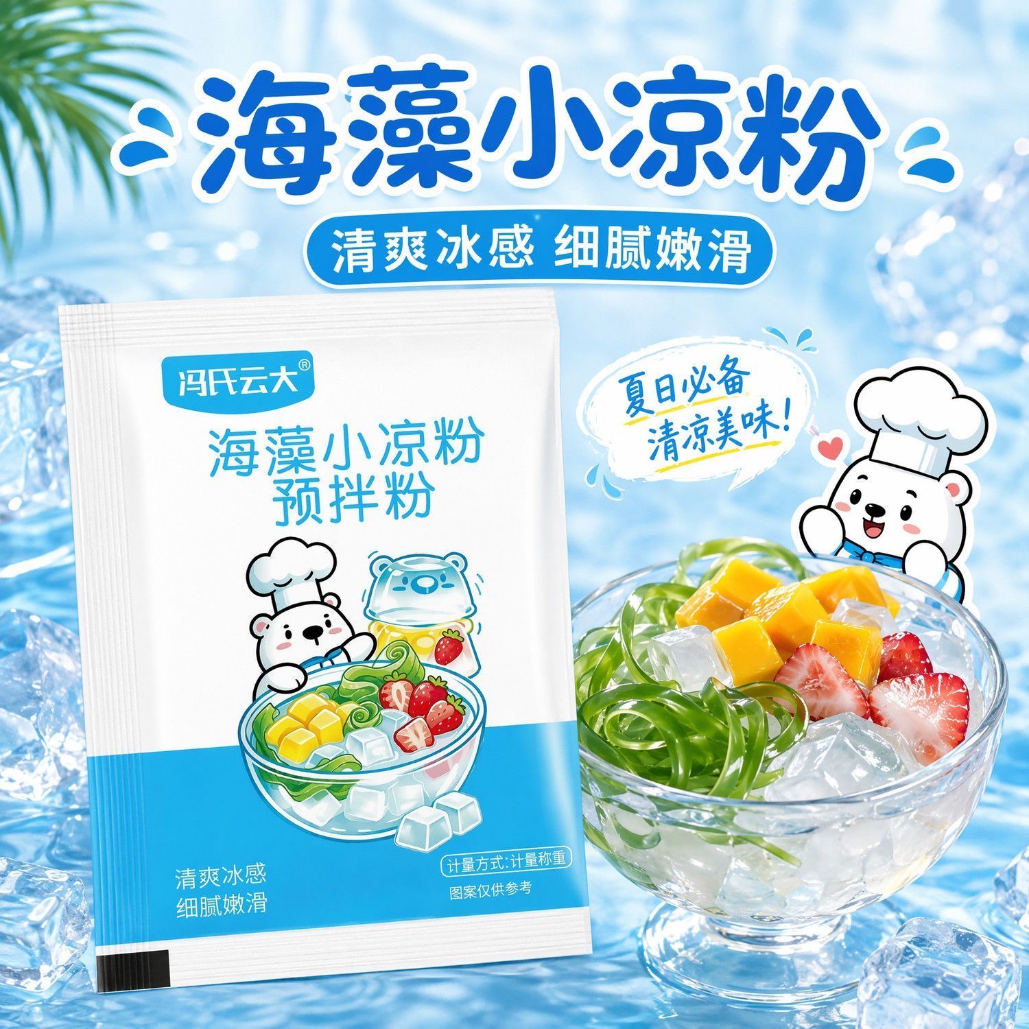 【海藻小凉粉】冯氏云大海藻白凉粉儿童可用果冻冰粉家用免煮DIY