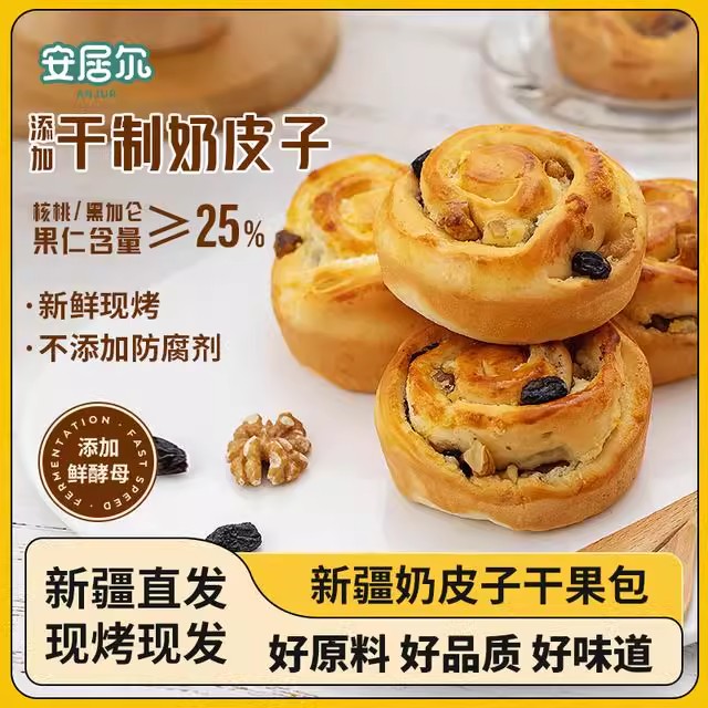 ANJUR 安居尔奶皮子干果面包 450克/盒 9粒装