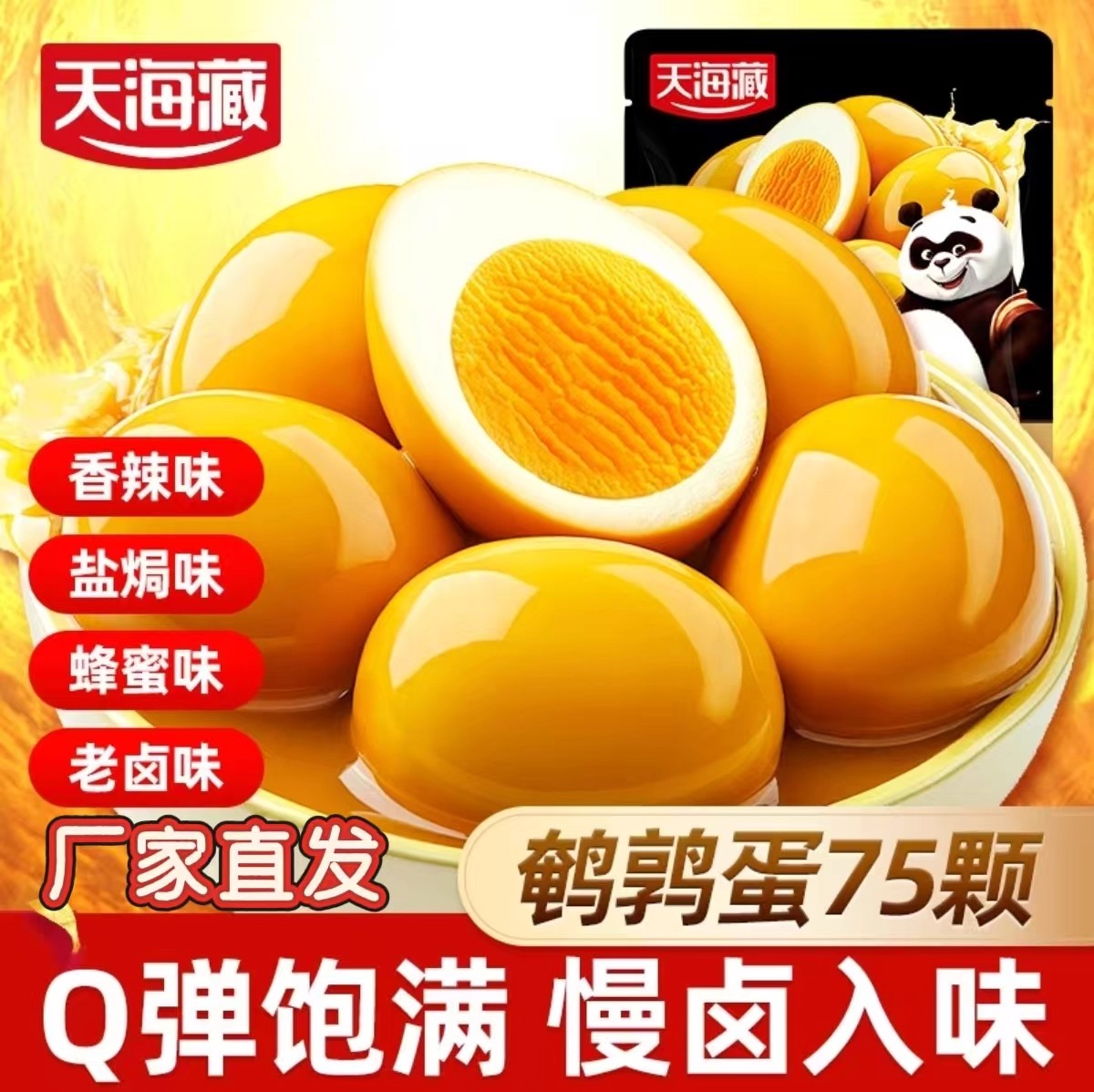 【75颗】天海藏燃熊鹌鹑蛋香辣盐焗蜂蜜老卤混合解馋零食开袋即食