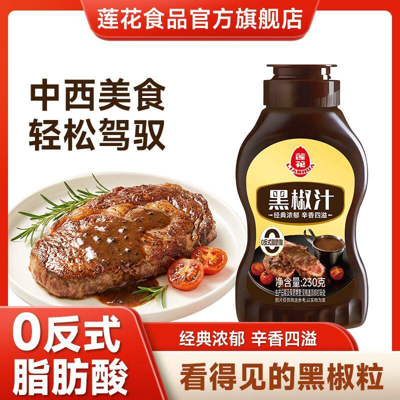 莲花黑椒汁230g黑胡椒酱牛排西餐意大利面酱调味料家用蘸料