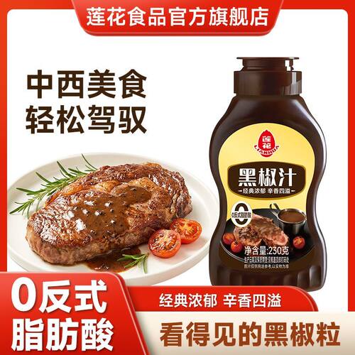 莲花黑椒汁230g黑胡椒酱牛排西餐意大利面酱调味料家用蘸料