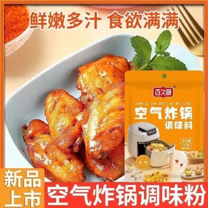【百久源】空气炸锅专用调料烧烤调味料家用食材烧烤料烤肉料撒料