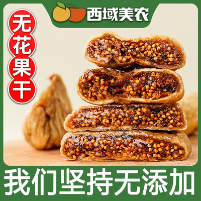 西域美农新疆小无花果干特产煲汤孕妇下奶土耳其零食泡水即食新货