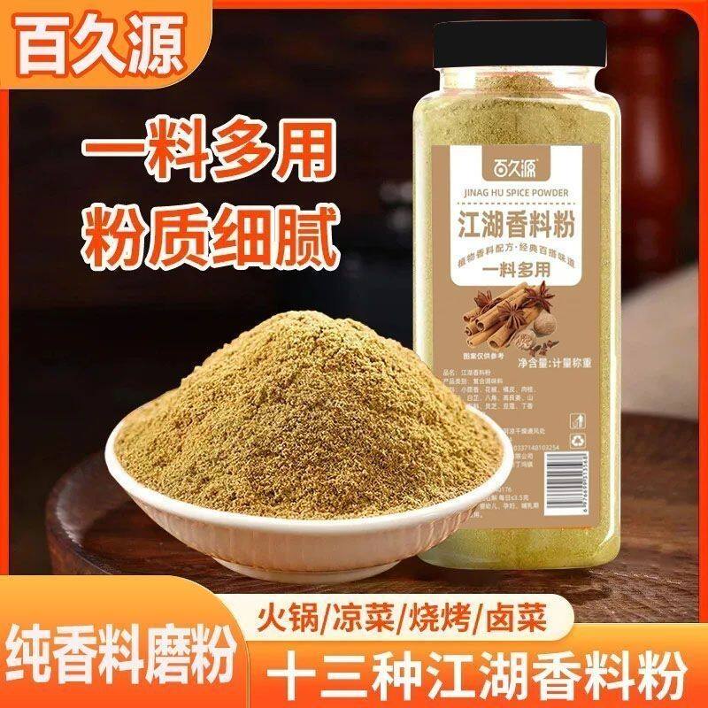 百久源江湖香料粉正宗醇正粉细腻调味料火锅包子做馅腌制烧烤卤菜