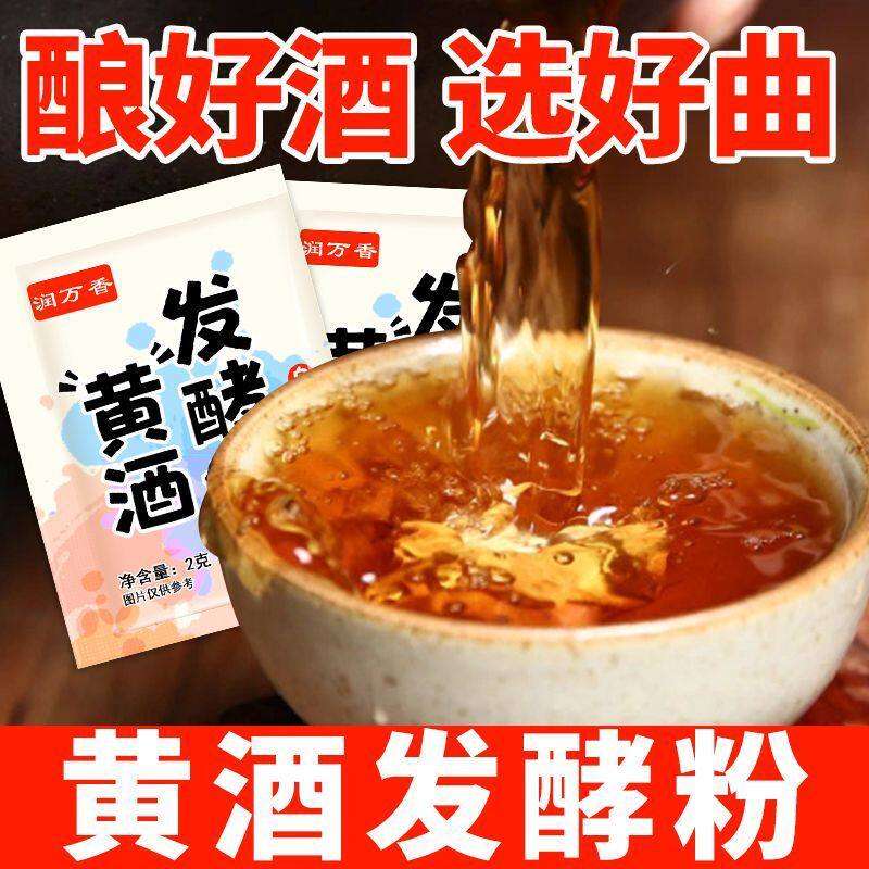 润万香黄酒发酵粉自制黄酒甜酒桂花酒酿糯米酒酒曲老式发酵菌