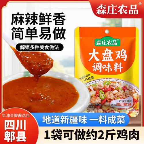 森庄农品大盘鸡调味料100g家用炒鸡酱大盘鸡酱料专用黄焖酱料袋装