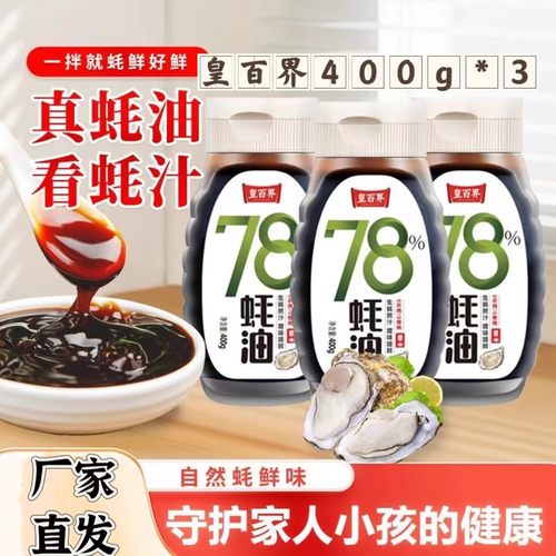 【官方正品】皇百界78蚝油炒菜凉拌400g*3瓶蚝子浓郁提鲜增味