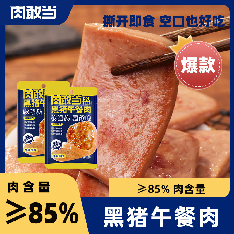 【肉敢当黑猪午餐肉罐头单独包装即食火腿三明治儿童宝宝早餐火锅