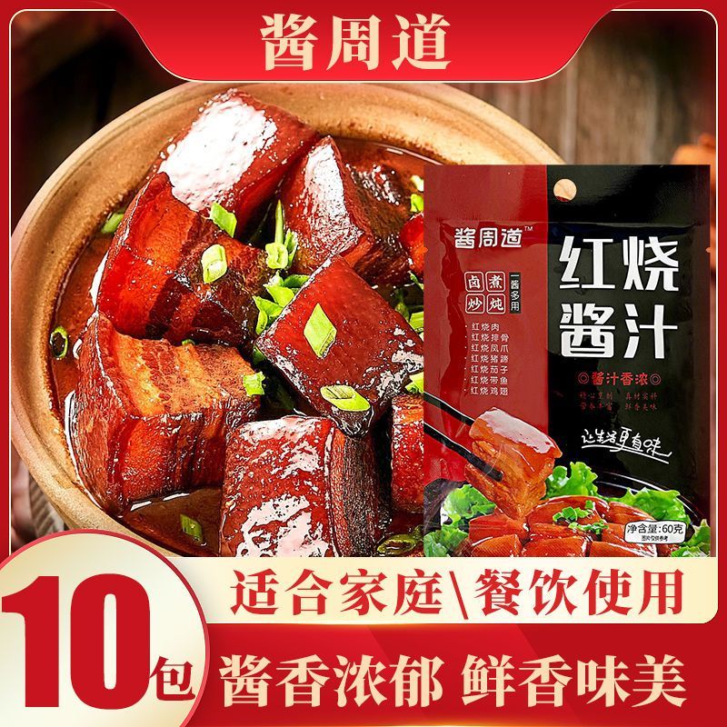 红烧酱汁料包正宗秘制红烧汁红烧排骨鱼猪蹄专用红烧肉调料包家用