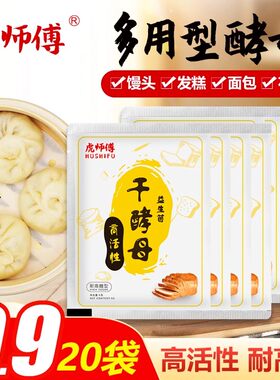 虎师傅耐高糖高活性益生菌干酵母20包馒头包子家用面包蛋糕发酵粉