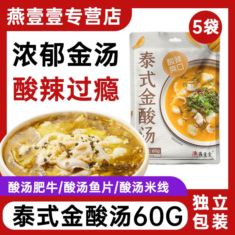 燕壹壹泰式金汤肥牛调味酱酸汤底料金针菇酸菜鱼底料家用料理包