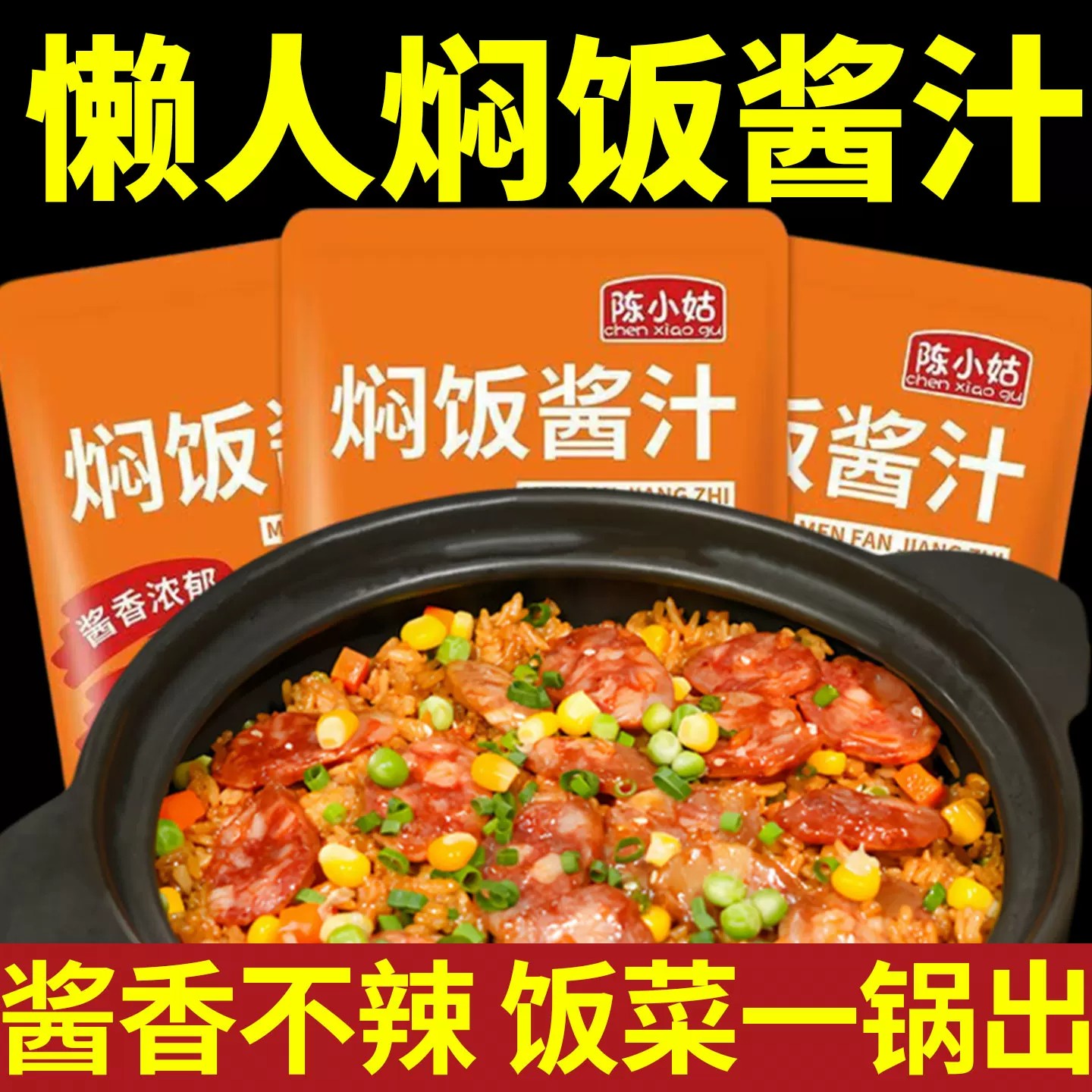 电饭锅焖饭酱汁懒人排骨焖米饭专用料汁煲仔饭料理包正宗闷饭酱计