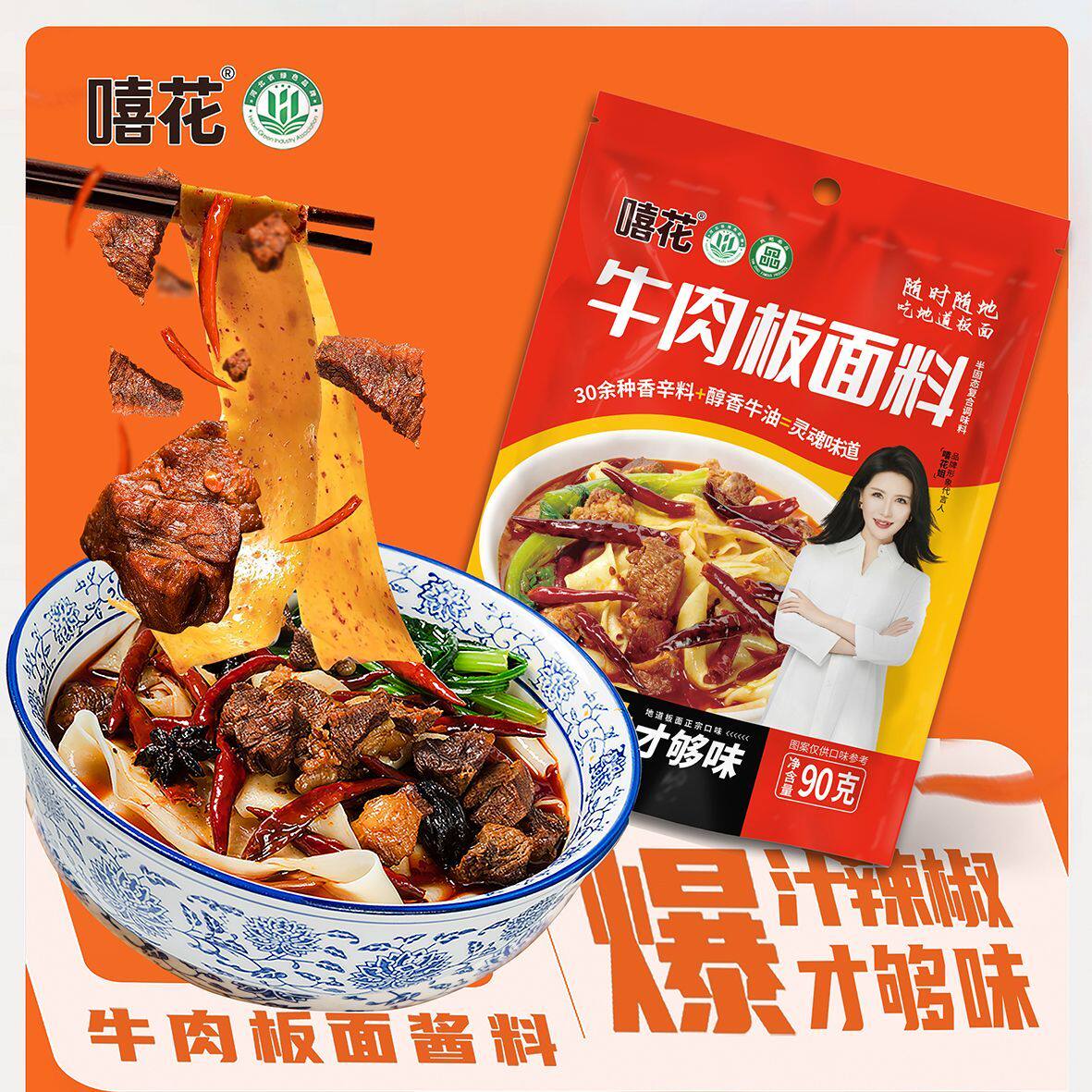 嘻花正宗石家庄牛肉板面底料爆汁辣椒牛肉拉面汤料90g通用调料