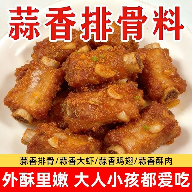 蒜香排骨料空气炸锅饭店蒜香排骨鸡翅炸鸡蒜香粉调味粉烧烤料腌料
