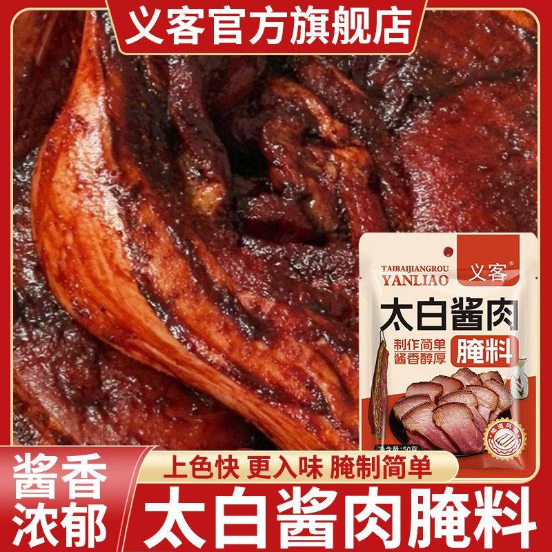 太白酱肉腌料正宗四川风味腌制腊肉酱肉鸡鸭鱼五花肉调味料家用