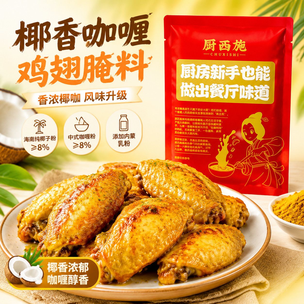 厨西施椰香咖喱味/新奥尔良腌制料烤翅腌料儿童烤肉鸡翅烧烤调料