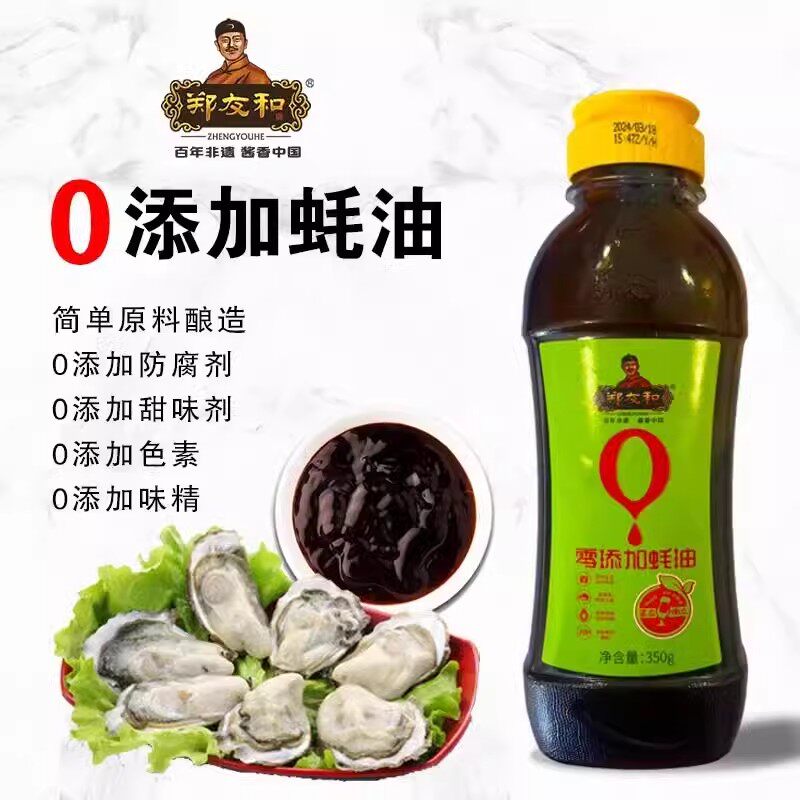 郑友和零添加蚝油350g*5瓶郑友和零添加蚝油鲜耗熬制原滋原味