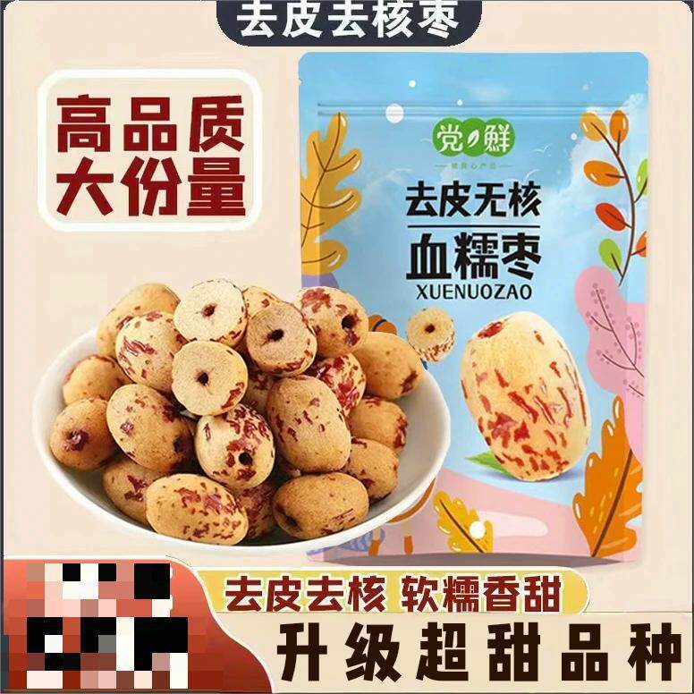 党鲜去皮去核红枣无核无皮红枣脱皮即食血糯枣