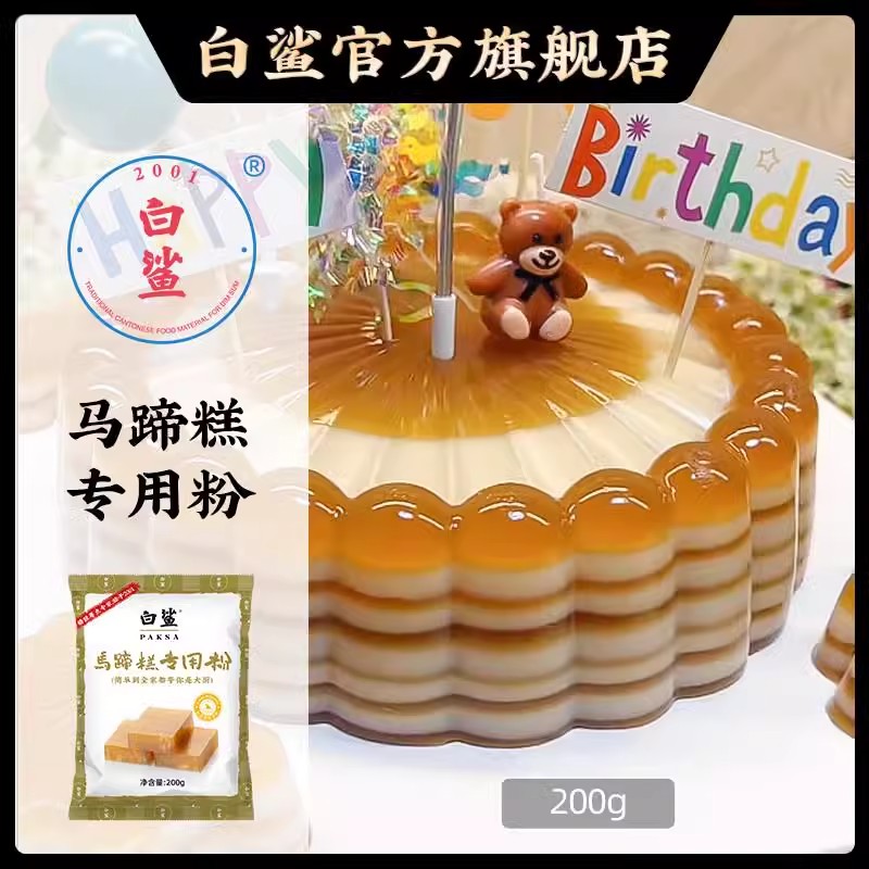 【官方正品】白鲨马蹄糕专用粉200g/袋纯正马蹄粉蛋糕钵仔粉