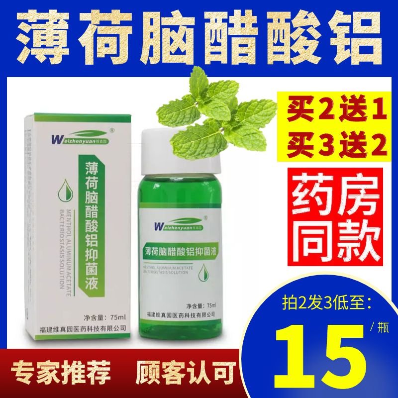 复方醋酸铝凃擦搽剂薄荷脑醋酸铝地松抑菌液溶液洗剂杭州三院皮痒