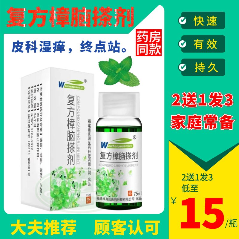 复方樟脑搽剂薄荷脑地松溶液搽剂皮肤湿毒止瘙痒柳薄樟敏抑菌搽剂