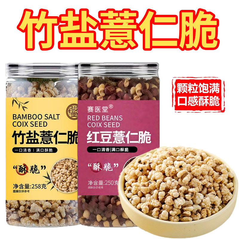 竹盐薏仁脆炒薏仁开袋即食贵州柴火红豆炒薏米仁爆米花官方旗舰店