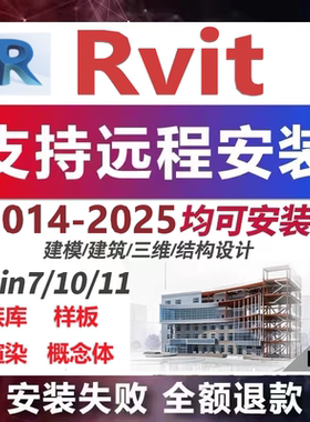 Revit正版激活英文版2026 2025 2024 2023 2022-2014远程安装服务