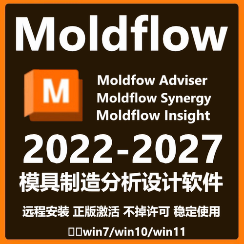 Autodesk Moldflow软件2027 2026 2025 2024 2023 远程安装服务