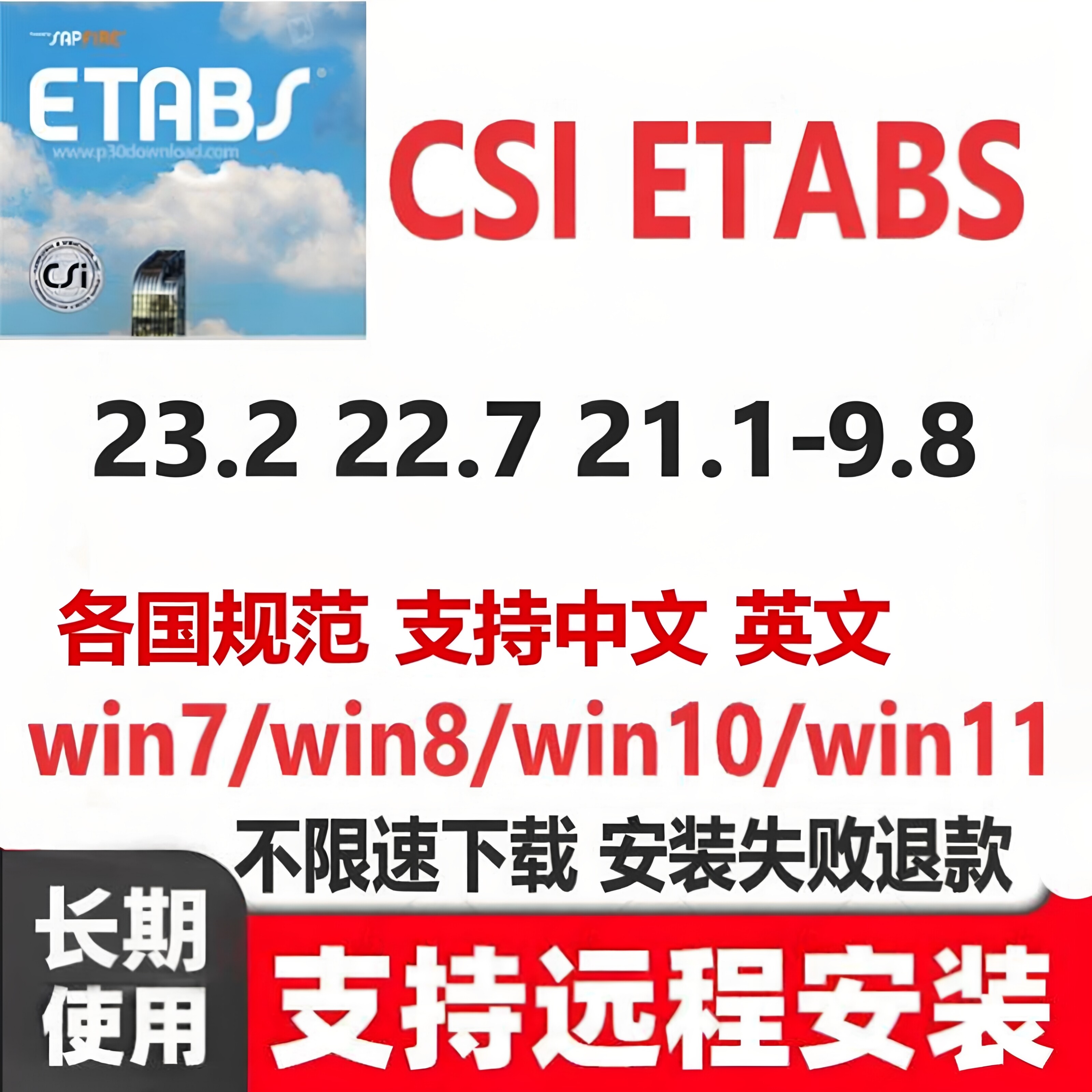 CSI ETABS软件23.2 22.7 20 19-17.2 9.7中英文软件远程安装服务图片