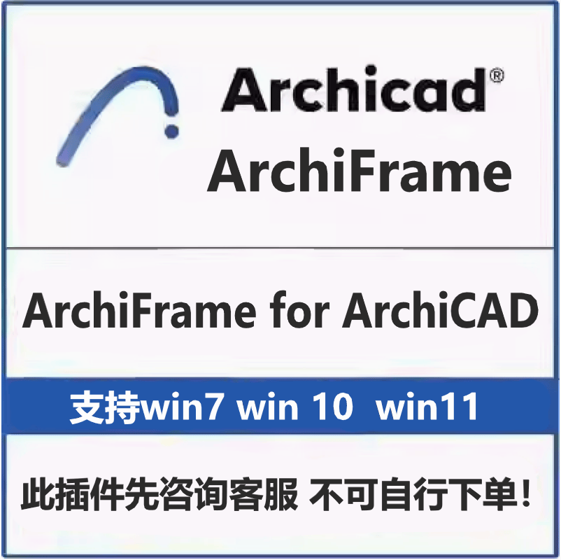 ArchiFrame for ArchiCAD 设计套件支持AC22-28版本安装联系客服