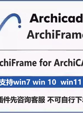 ArchiFrame for ArchiCAD 设计套件支持AC22-29版本安装联系客服