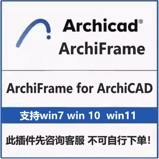 ArchiFrame for ArchiCAD 设计套件支持AC22-29版本安装联系客服