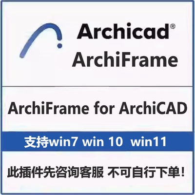 ArchiFrame for ArchiCAD 设计套件支持AC22-29版本安装联系客服