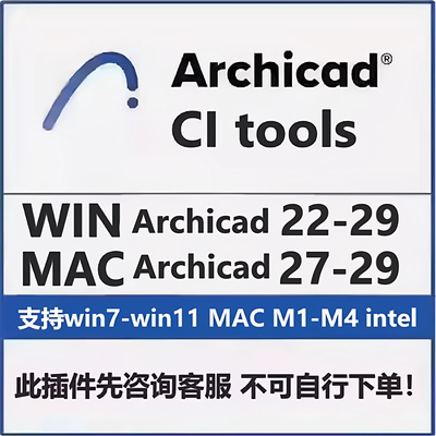 Archicad软件插件CI tools安装适用于29 28 27 26-22支持WIN/MAC