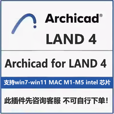 LAND 4插件 Archicad for LAND 4插件支持WIN系统MAC系统远程安装