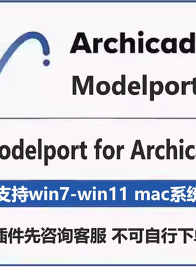 Archicad for Modelport多格式输入插件支持win系统mac系统安装