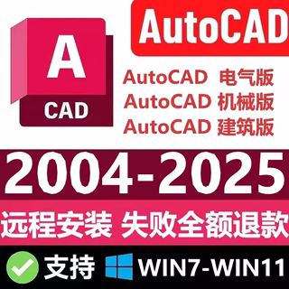 CAD软件2025 2024 2023 2022 2020 2019电气机械建筑版本远程安装