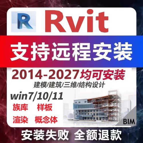Revit正版激活英文版2027 2026 2025 2024 2023-2014远程安装服务
