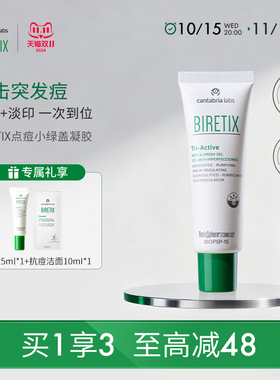 碧瑞可biretix点痘凝胶triactive点涂快速淡化顽固修饰泛红舒缓