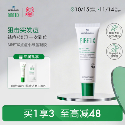 【市场】BIRETIX碧瑞可点痘凝胶triactive50ml
